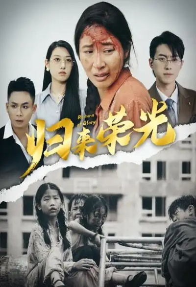 归来星光依旧（65集）朱智军＆尧笛(1)