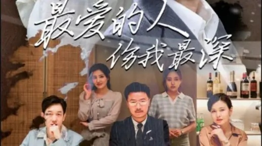 我爱的人伤我最深（66集）晓杨&高明君(3)