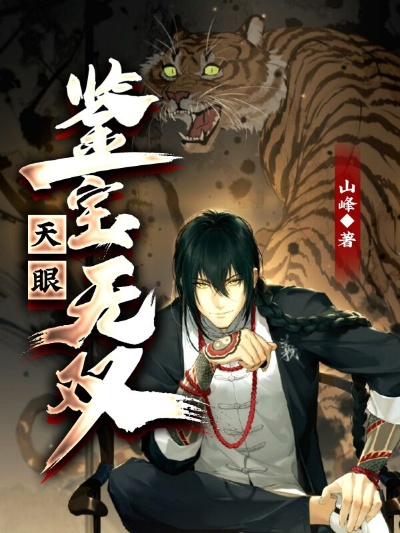 天眼：鉴宝无双（70集）孔德瑞＆沐序霖