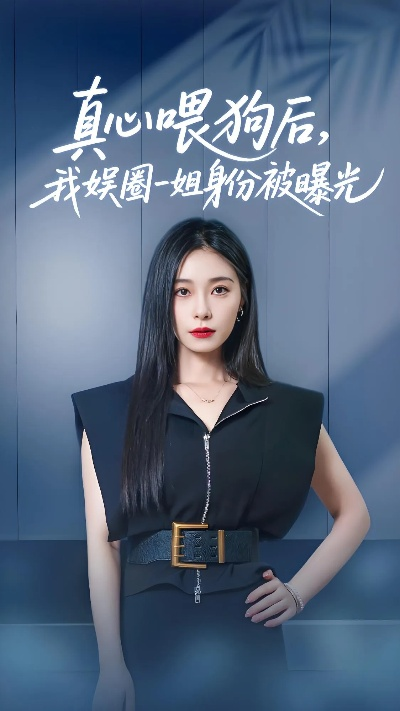 真心喂狗后我娱圈一姐身份被曝光（61集）韩琪&冯伊洋(3)