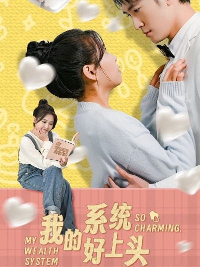 我的系统好上头（50集）周周(1)