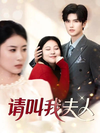 请叫我夫人（30集）陈祺淼(3)