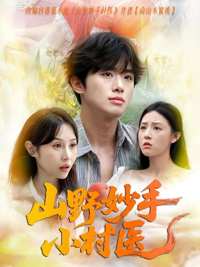 乡野妙手村医（60集）王思莹&甘梓琪