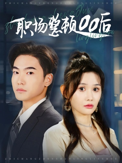 八零替嫁娇妻要亲亲续命（99集）孙雪阳&翟成露(1)