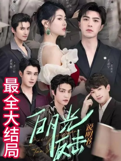 白月光反击说明书（89集）孙芊浔(1)