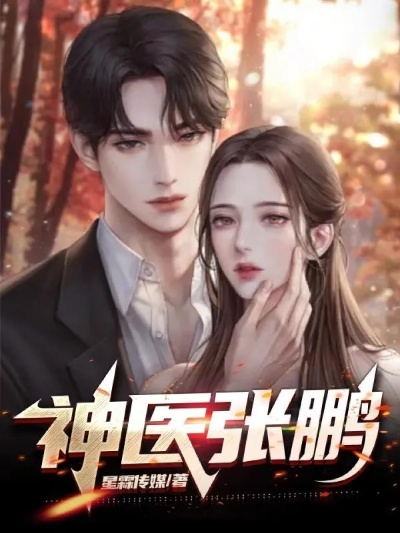 炙唇（68集）王晨鹏＆张凝慈