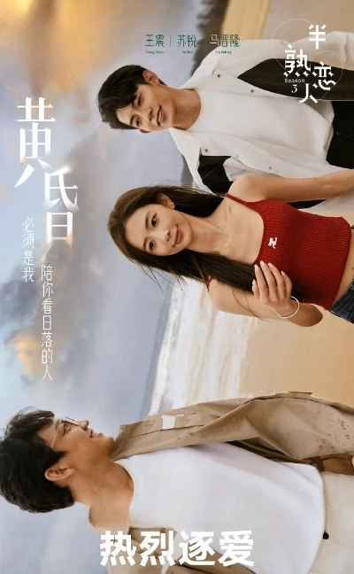 半熟情侣（85集）黄宥天＆崔晓萱