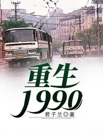 重生1990，八岁的我偷钱开奶茶店（80集）海依凡(3)