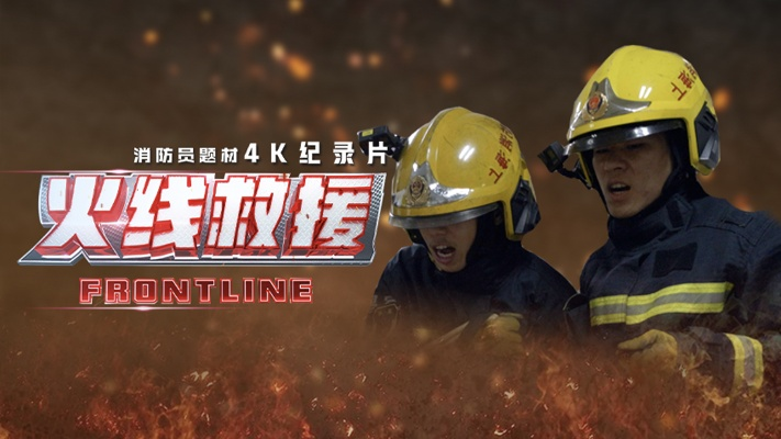 火线营救（18集）(1)