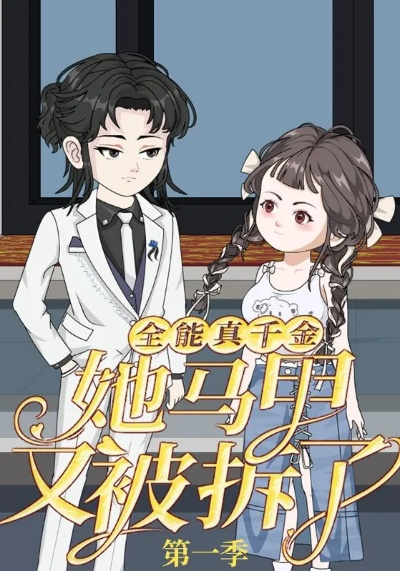 真千金的马甲A爆了&桑家有女灼耀归来（64集）澄芓&蒋熠铭