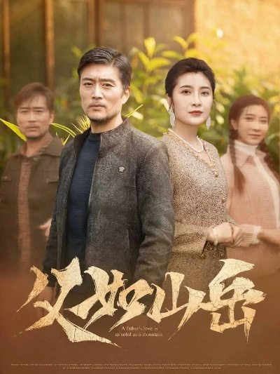 父如高山（74集）星玥&马健勋