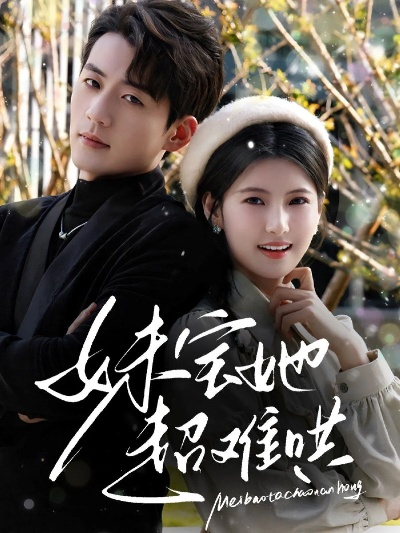 他是月光亦是蛊（60集）孟佳辉＆张珊珊