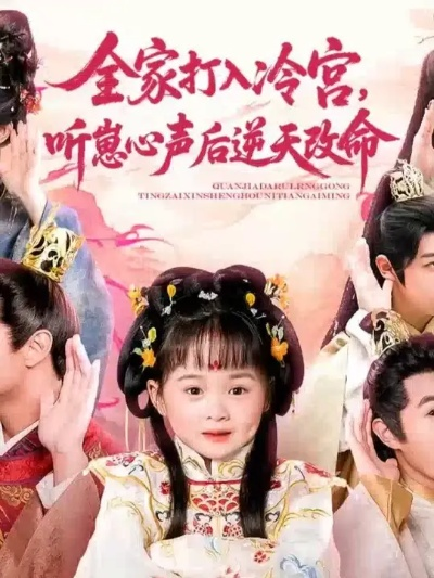 全皇室读我心后，逆天改命了（80集）刘昱廷＆李智颖