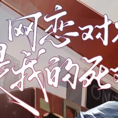 死在最爱你的第十八年（51集）王寒阳＆田苗苗