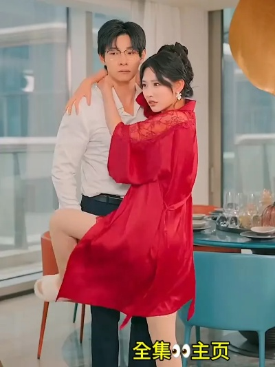 猎ai（54集）马小宇＆白雪茹(1)