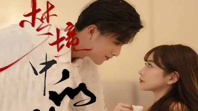 梦醒方知不可为（49集）李永臻＆叶一宁