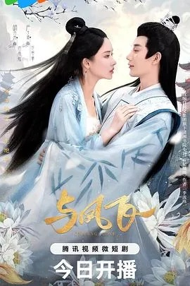 鸣鹤1：入青云（65集）沈宇凡＆四月＆李苗苗