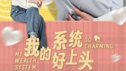 我的系统好上头（50集）周周(1)(1)