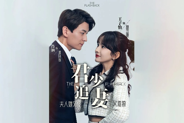 夫人别走恶少已知错（60集）尹洋&夏玄子