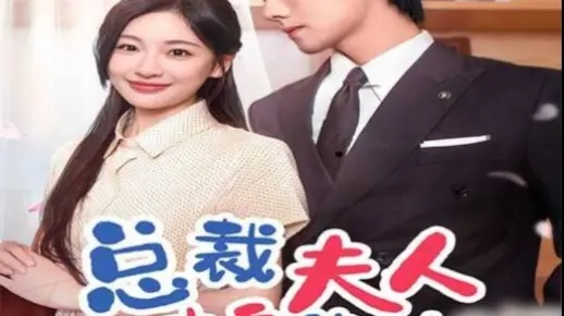 请叫我夫人（30集）陈祺淼(3)(1)