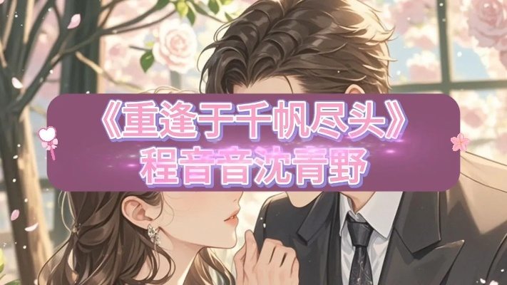 重逢于千帆尽头（60集）张家铭＆虞彤彤