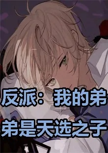 反派我的弟弟是天选之子（78集）秦牛正威＆陈腾跃＆严冉