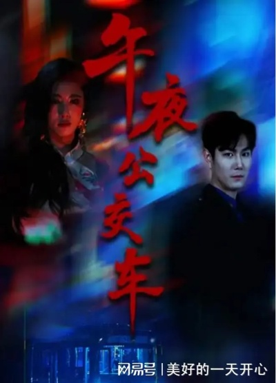 午夜公交车（46集）黄宁馨(1)(1)