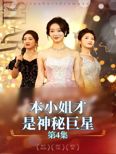 本小姐才是神秘巨星（66集）钱玉婷&麦童(1)(1)