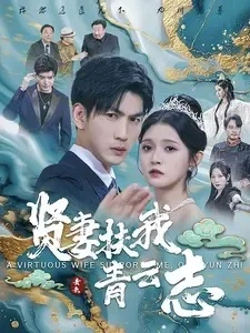 夫人归来后我身登青云梯&夫人助我踏巅峰（70集）刘亚倩&柴昊辰