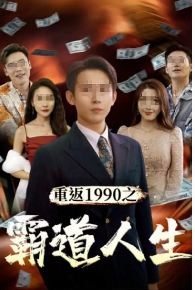 重生1990，八岁的我偷钱开奶茶店（80集）海依凡(3)(1)