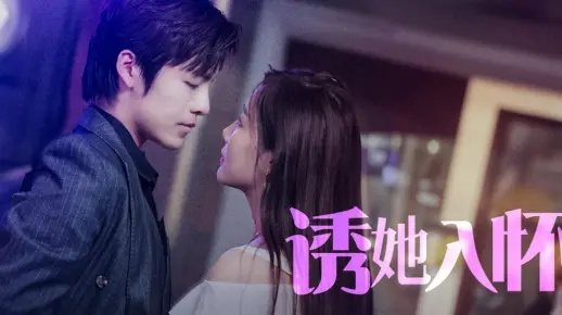 夺她入怀（50集）彭呆呆&林潇(1)(1)(1)