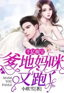 天才崽崽：爹地，妈咪又跑了（75集）宋宇博＆苟钰浠