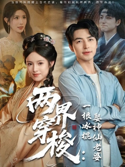 我在三界送外卖（88集）沈澜&高天淼&周冰冰(1)