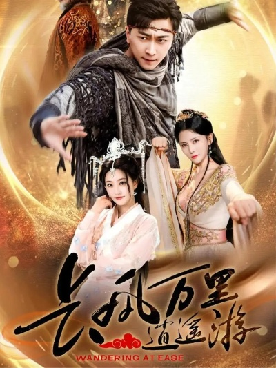 长风万里逍遥游（70集）李云鹏&鲍治玥(1)