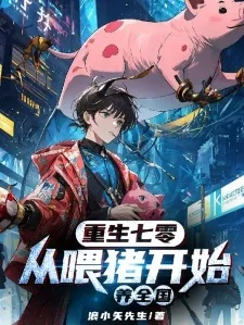 穿到八零：我靠喂猪养全村（61集）邹柯俊＆王燕飞