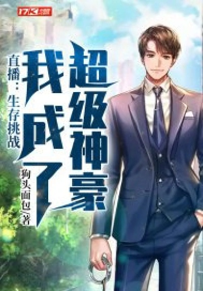 开局当反派，我带全家赚翻天（52集）邹漪琳&苏宇航