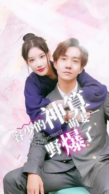 家有玄学小甜妻（51集）张灿&何正琛