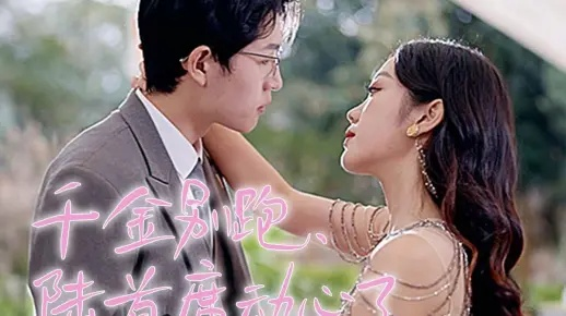 叶千金的反击（96集）夏末&刘昂