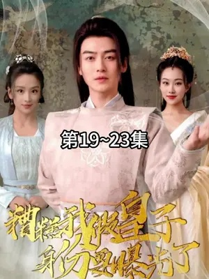 46(2).我假皇子屠真奸臣（63集）宋俊懿＆潘林莉