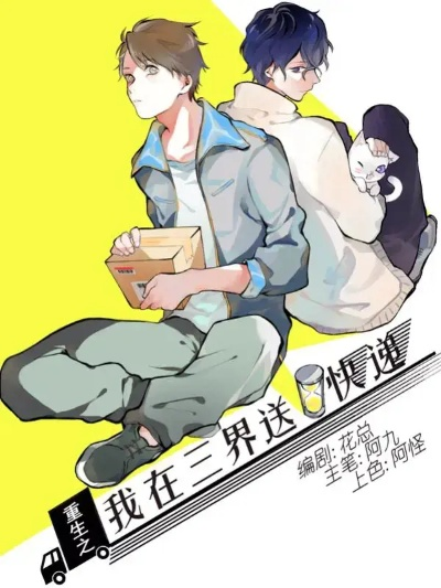 我在三界送外卖（88集）沈澜&高天淼&周冰冰