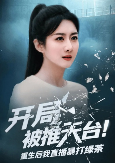 开局被推天台重生后我直播暴打绿茶（60集）柳卓青&何志根(4)