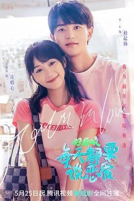 初恋有难，我怎能不管（59集）金威＆王沁然＆史玥匀