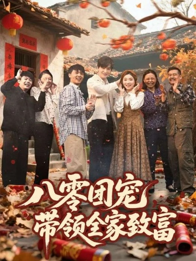 八零荒年，团宠小姑带全家致富（70集）孙嘉贺＆王秋子