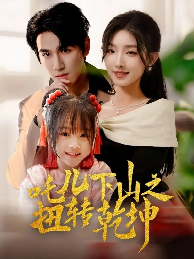 怀孕后被天神宠上天&一遇风云便化龙&一日神劫（70集）俞隽逸&赵菲