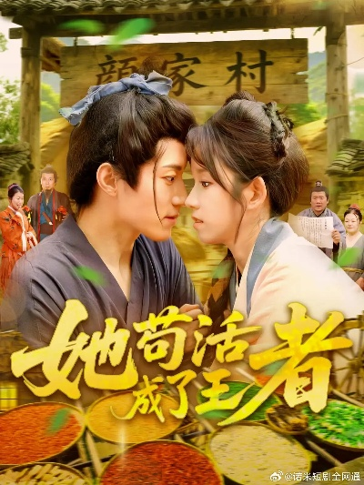 她苟活成了王者（99集）张宇轩&曲笑孝