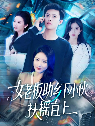 重生1998：被美女老板倒追开始逆袭（81集）王成＆丁紫嫣