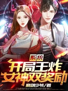 34365-开局抽奖奖励女神走上巅峰（80集）