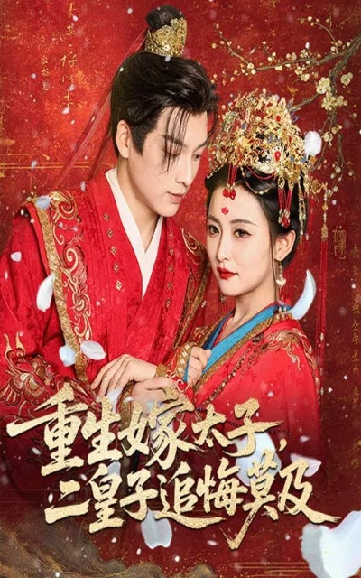 34371-重生嫁太子二皇子追悔莫及（54集）雷笑语&黄帅帅
