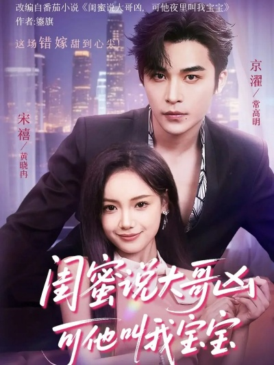 34442-闺蜜说大哥凶可他叫我宝宝（59集）常高明＆黄小再