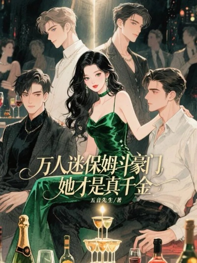 34459-万人迷保姆她才是真千金&万人迷保姆，她才是真千金（79集）张韫韬＆桉淇